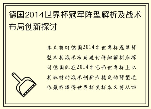 德国2014世界杯冠军阵型解析及战术布局创新探讨