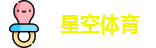 星空体育